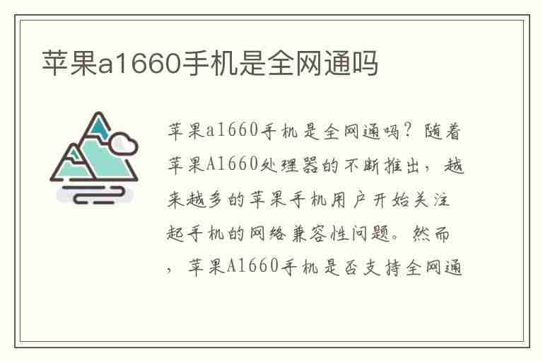 苹果a1660手机是全网通吗(苹果a1660是什么型号手机)